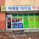 미래팜터미널약국