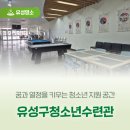 강화군청소년수련관 | 꿈과 열정을 키우는 청소년 지원 공간 '유성구청소년수련관'