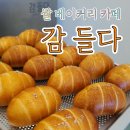 성창기업노동조합 | 부산 다대포 카페 디저트 맛집 감들다 쌀 디저트