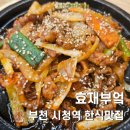 효재인테리어 | 부천 시청역 한식 정갈한 한상 효재부엌후기