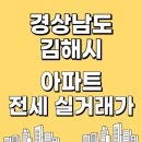 율현마을주공13단지 임대아파트 | 2026년 03월 경상남도 김해시 아파트 전세 실거래가 가격 비교 및 거래 시세 정보