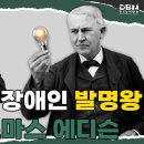 [수어로 읽는 위인전]_청각장애인 발명왕, 토마스 에디슨 이미지