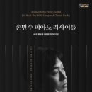 -바흐 평균율 1권 음반발매기념-손민수 피아노 리사이틀-2026-10-27(화)19:30예술의전당 이미지