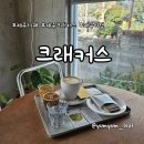 한경 | 분위기 좋고 커피가 맛있었던 제주 한경 카페 크래커스 방문 후기