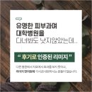 대전피부한의원 주사피부염 안정된 나아짐 위해 알아봤다면 이미지