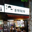 망원부자부대찌개 이미지