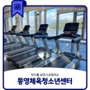 통영체육청소년센터 | 바다를 보면서 운동하는 통영체육청소년센터