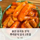 유곡2 | 떡튀순에 식사류까지 맛있는 울산 유곡동 분식 뿌라분식 유곡 2