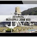 [속보] 2016학년도 해군사관학교 경쟁률 발표 / 사관학교 경쟁률 / 해사 / 1차시험 이미지