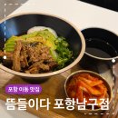 포항시남구10 | 포항 남구 이동 맛집 뜸들이다 내돈내산 후기