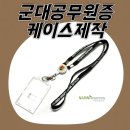 나린 | 군대공무원증케이스제작, 실사용 기준으로 완성한 나린프로모션 제작 후기