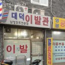 대덕이발관