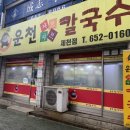 운천샤브샤브칼국수 이미지