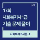 사회복지사 1급 기출문제풀이 - 사회복지조사론 이미지