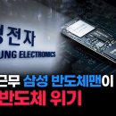 20년 근무 삼성 반도체맨이 말하는 삼성 반도체 위기 이미지