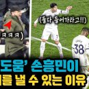 ㄹㅇ 다 떠먹여주는 손흥민 핫스퍼의 축구 교실 이미지