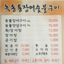 녹동통장어숯불구이장어탕