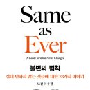 불변의 법칙 절대 변하지 않는 것들에 대한 23가지 이야기 - 모건 하우절 저/이수경 역 이미지