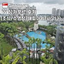 W사우나 | 싱가포르 여행 - W 싱가포르 센토사 코브 후기 (2) (조식 / 수영장 / 해피아워 / 사우나)