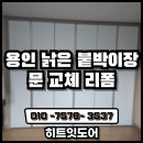 화성종합화장품 | 용인 낡은 붙박이장 문 교체 업체 리폼 후기