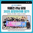 더튼튼정형외과의원 | 마디튼튼정형외과의원:: 2025포항마라톤 함께 달리다