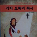 금요철야 말씀을 전하고~ (비전명성교회, 거지 오뚝이 임순철 목사 시무) 이미지