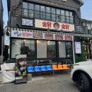 숯닭 | 속초 조양동 청초호 닭구이 닭갈비 맛집 “숯닭숯닭” 솔직후기