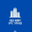 고덕그라시움, 강동구 대장 아파트,가성비 고덕동 배재현대