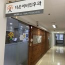 다온이비인후과의원 네이버블로그
