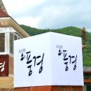 서부경남 최북단 경남 거창 월성 황점 소소한풍경펜션 이미지