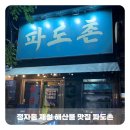 정자나무길~시청로 | [분당] 정자맛집 &#34;파도촌&#34; 싱싱한 해산물과 레트로한 분위기의 신상 횟집