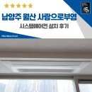 월산 | 남양주 월산 사랑으로 부영 시스템에어컨 설치 후기