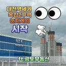 정동스크린골프 | 대전역 복합2구역 개발, e편한세상 센텀비스타 분양권 매매 영향?