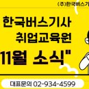 한국버스기사 취업교육원 "11월 소식" 이미지