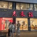 지동관 | 의정부 중식 맛집 추천! 지동관에서 팔보채, 크림새우, 유린기까지 먹어본 솔직 후기