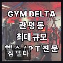 남정헬스 | 유성구 헬스장 짐 델타 짐 델타 친절함과 깔끔함으로 인기 높은 곳