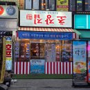 초장이지더원2(우측) | 당산역 술집 횟집 꺼꾸잽이 초장집 당산역점 뽈살매운탕 막회 후기