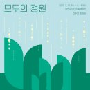 모두의정원