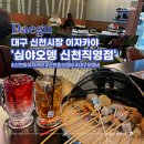 심야오뎅 신천직영점 이미지