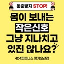 404피트니스 명지오션시티점 | 불편한 곳, 더 이상 놔두지 마세요｜명지 PT 404피트니스 오션점이 알려주는 몸 회복의 시작