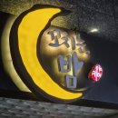 꼬치는밤 | [대전 봉명동/꼬치는밤]봉명동 모츠나베 맛집 방문 후기