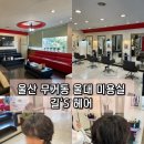 장발단속 | 울산 무거동 울대 남자머리 잘하는 미용실 길‘S 헤어 장발 파마 후기