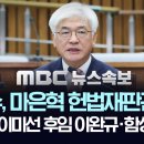 한덕수, 마은혁 헌법재판관 임명..문형배·이미선 후임 이완규·함상훈 지명 이미지