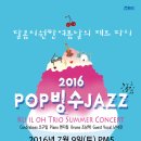 [7/9(토)]용산아트홀 2016 POP빙수JAZZ-Ku il Oh Trio-달콤시원한 여름날의 재즈파티! 이미지