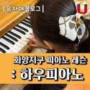 퍼스트끌로아피아노학원 | 평택 화양지구 하우피아노 상담후기