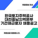 한국토지주택공사 대전충남지역본부 | 한국토지주택공사 대전충남지역본부 기간제근로자 채용공고 (~ 25.04.11)