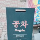 공차포항문덕점