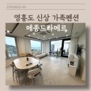 메종 드 라메르 | [경기도 영흥도 펜션] 메종드라메르_신상 대형 펜션