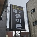 돼지몰이촌