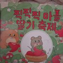 바른나무유치원 | [유치원 책 대여] 달콤한 반전이 있는 그림책 <찍찍찍 마을 딸기 축제>